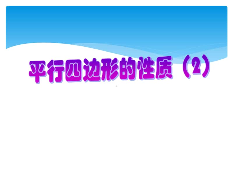 人教版八年级数学下册《18.1.1 平行四边形的性质（2）》课件（赛课一等奖）.ppt_第1页