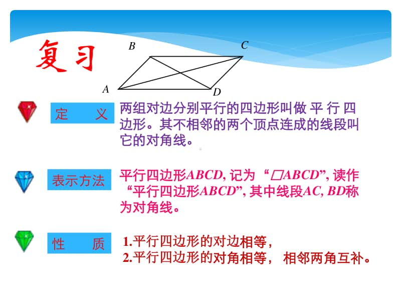 人教版八年级数学下册《18.1.1 平行四边形的性质（2）》课件（赛课一等奖）.ppt_第2页