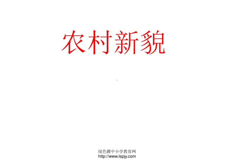 小学三年级上学期数学《农村新貌》优质课PPT课件.PPT_第1页