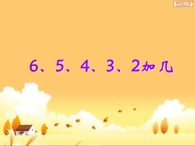 苏教版-一年级数学上学期-6、5、4、3、2加几-ppt.ppt_第1页