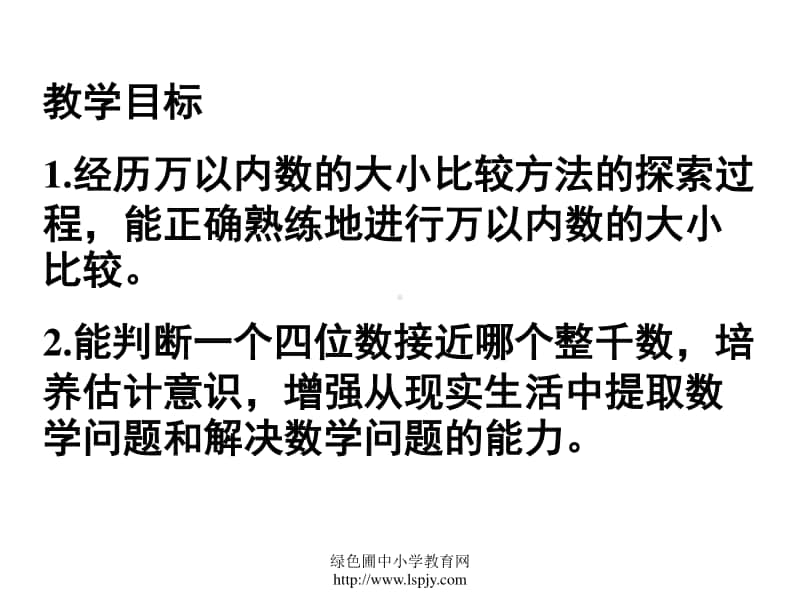 小学三年级上学期数学《比较数的大小》优质课PPT课件.PPT_第2页