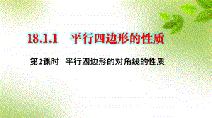 人教版八年级数学下册《18.1.1 第2课时 平行四边形的对角线的性质》课件（赛课一等奖）.pptx