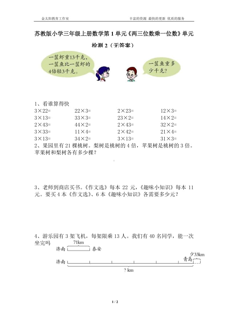 苏教版小学三年级上册数学第1单元《两三位数乘一位数》单元检测2（无答案）.doc_第1页