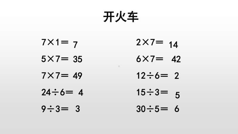 苏教版二上数学6-2 用7的乘法口诀求商(1).ppt_第3页