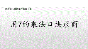 苏教版二上数学6-2 用7的乘法口诀求商(1).ppt