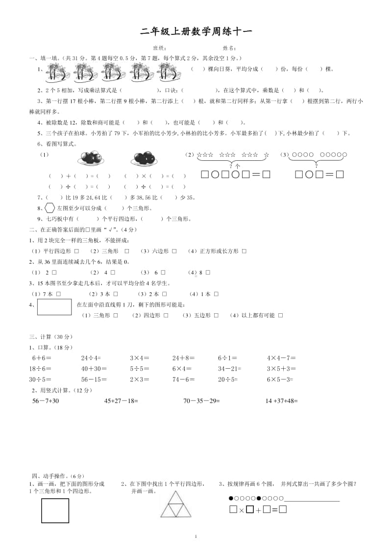 苏教版二数上每周一练11.doc_第1页