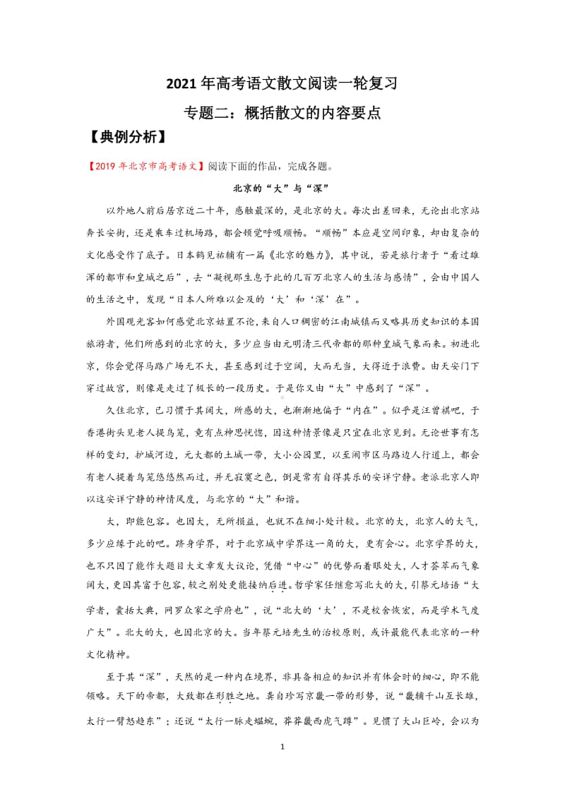 2021年高考语文散文阅读一轮复习专题二：概括散文的内容要点.doc_第1页