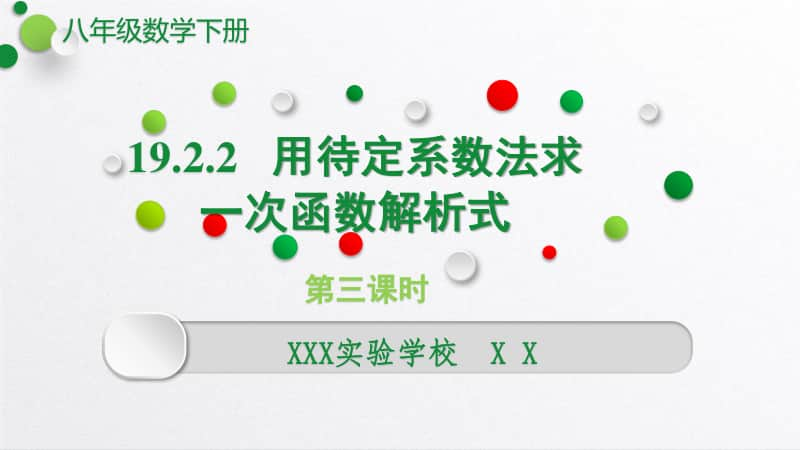 人教版八年级数学下册《19.2.2待定系数法求一次函数解析式》课件（赛课一等奖）.pptx_第1页