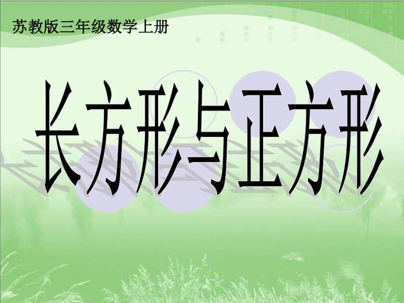 苏教版数学三上《长方形与正方形》PPT课件[163wenku.com].ppt_第1页