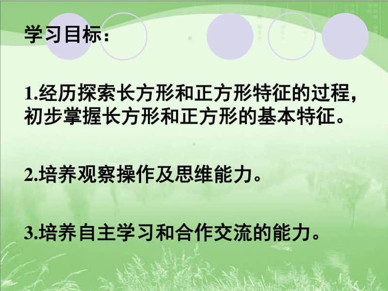 苏教版数学三上《长方形与正方形》PPT课件[163wenku.com].ppt_第2页