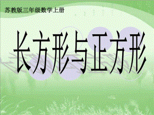 苏教版数学三上《长方形与正方形》PPT课件[163wenku.com].ppt