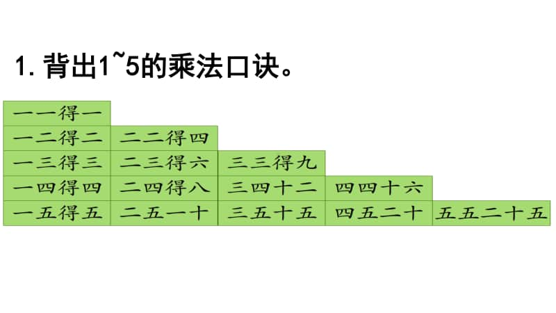 苏教版二上数学3-8练习六.ppt_第2页