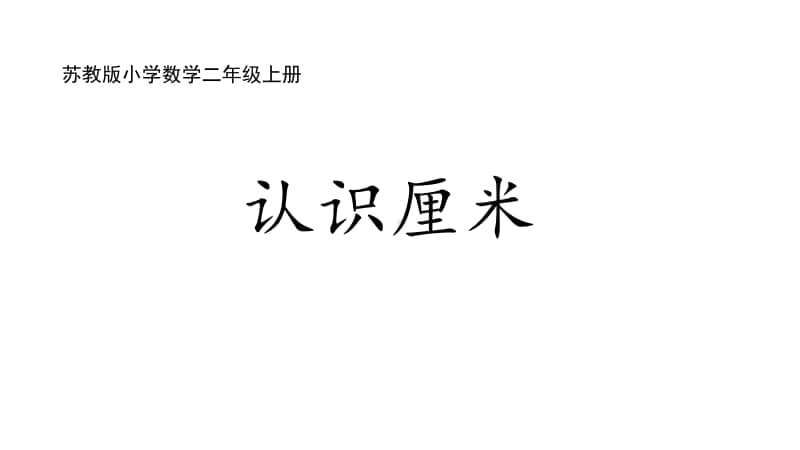 苏教版二上数学5-2认识厘米.ppt_第1页