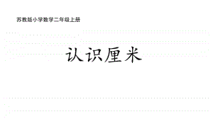 苏教版二上数学5-2认识厘米.ppt