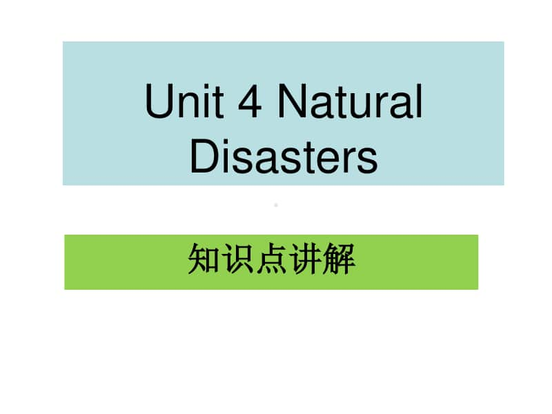 新人教版（2020新）必修第一册 unit 4 Natural Disasters 知识点讲解课件.ppt_第1页