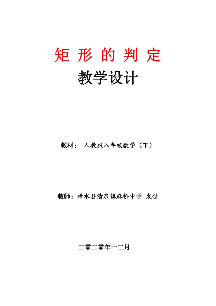 人教版八年级数学下册《18.2.1 矩形判定》教案+课件（评比一等奖）.zip