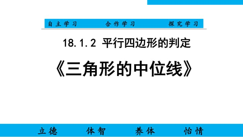 人教版八年级数学下册《三角形的中位线》PPT课件（区赛课一等奖）.ppt_第1页