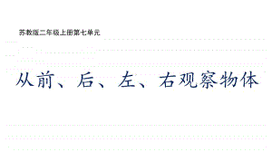 苏教版二上数学7-1从前、后、左、右观察物体.ppt