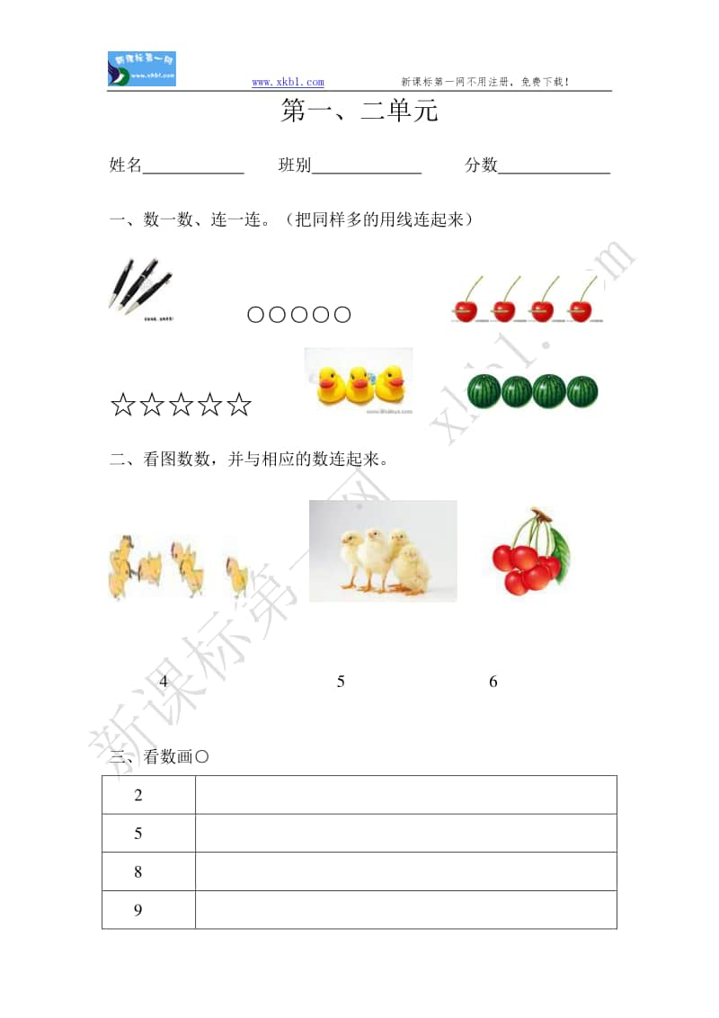 苏教版一年级上册数学第一、二单元测试卷.doc_第1页