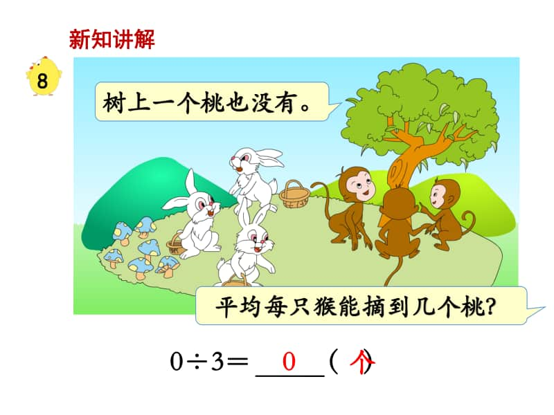 苏教版三上数学课件第9课时商中间或末尾有0的除法（1）.ppt_第3页