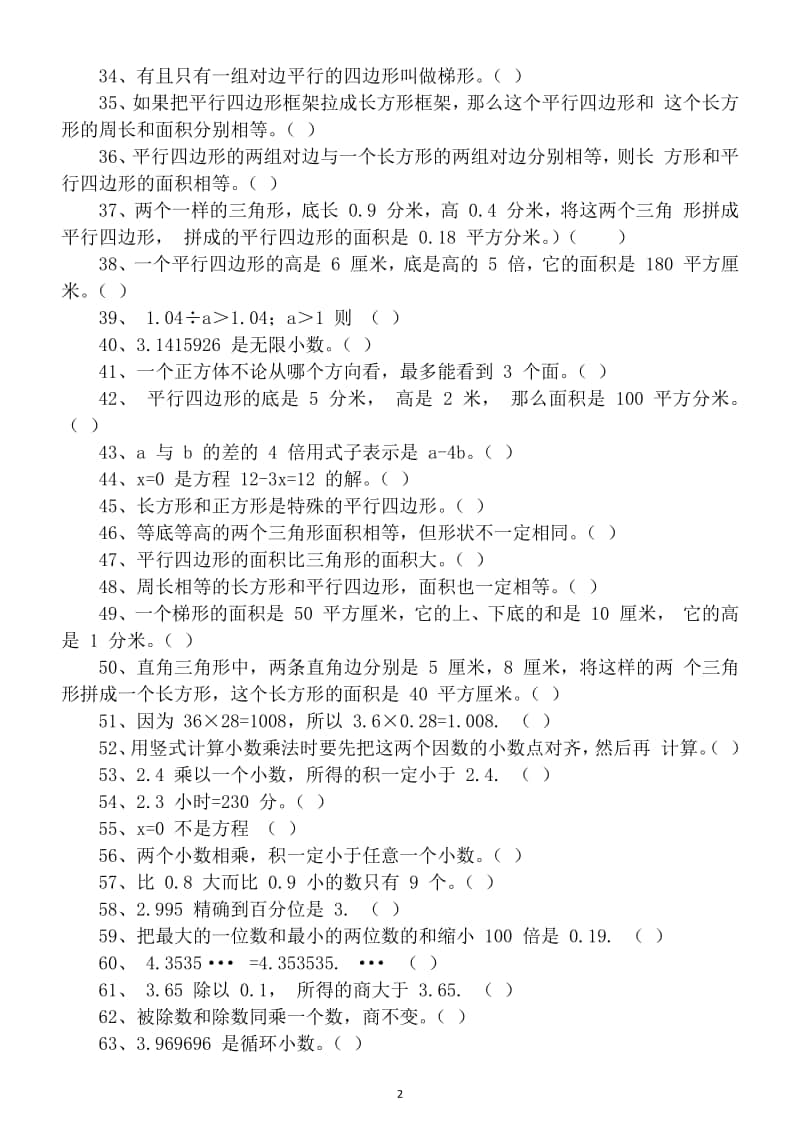 小学数学五年级上册判断题专项练习（必考题型共96题）.doc_第2页