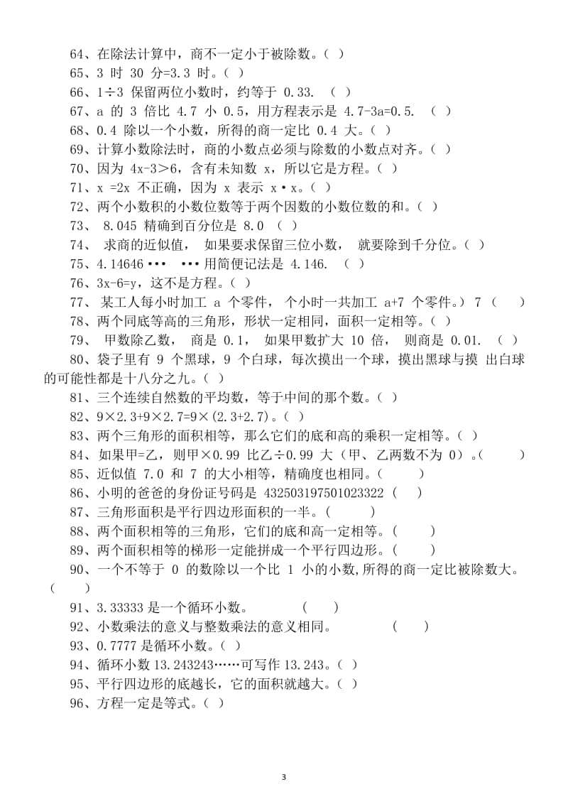 小学数学五年级上册判断题专项练习（必考题型共96题）.doc_第3页