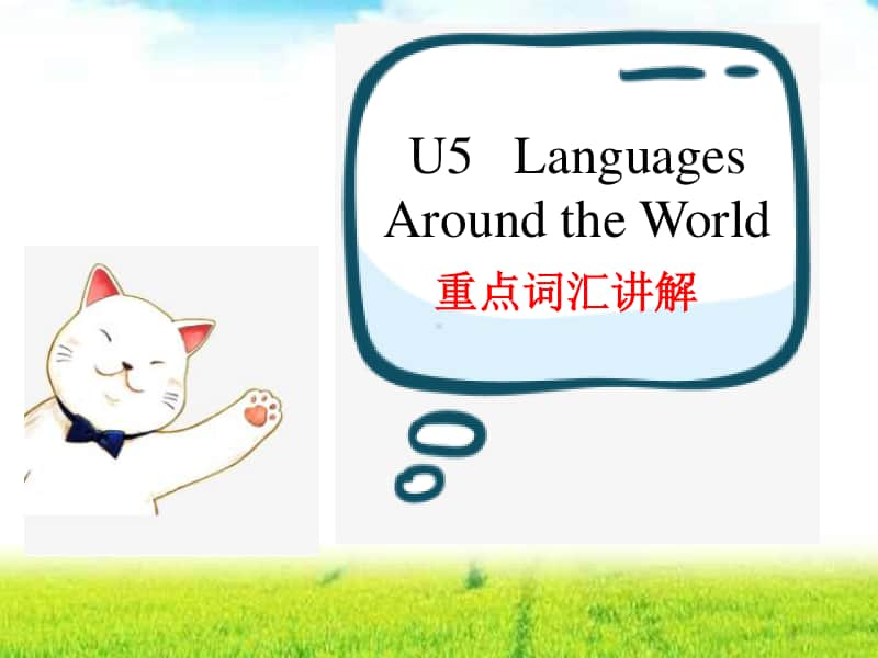 Unit 5Languages Around the World 重点词汇讲解 （新教材）人教版（2020新）高一英语必修第一册.pptx_第1页