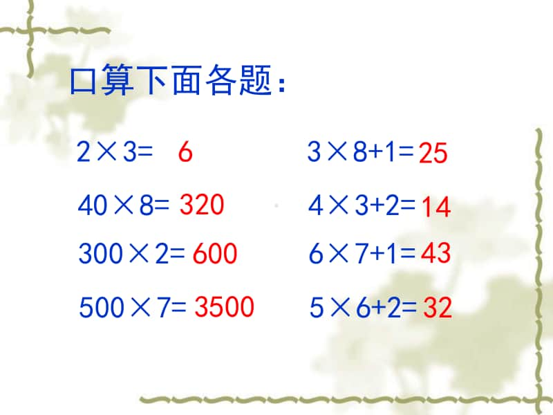 苏教版数学三年级上册《三位数乘一位数的笔算》优秀ppt课件.ppt_第3页