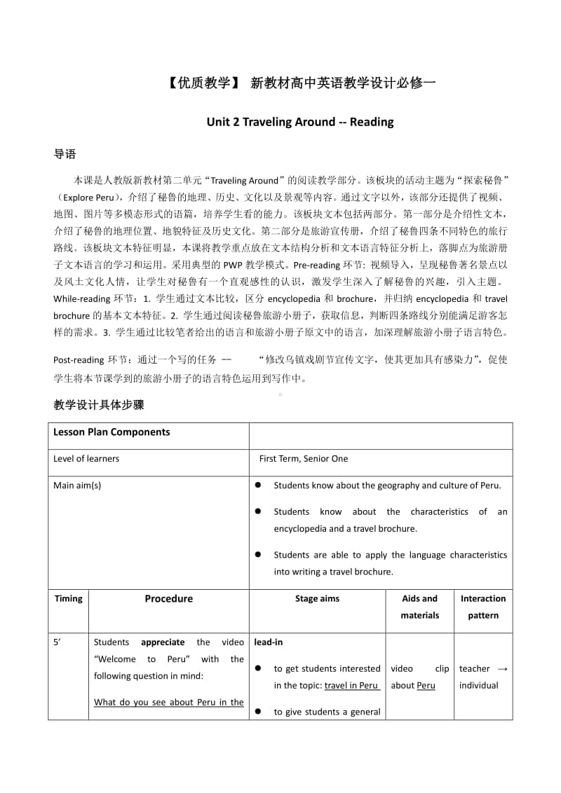 2020新人教版新教材高中英语必修第一册 Unit2 Reading 教学设计.docx_第1页