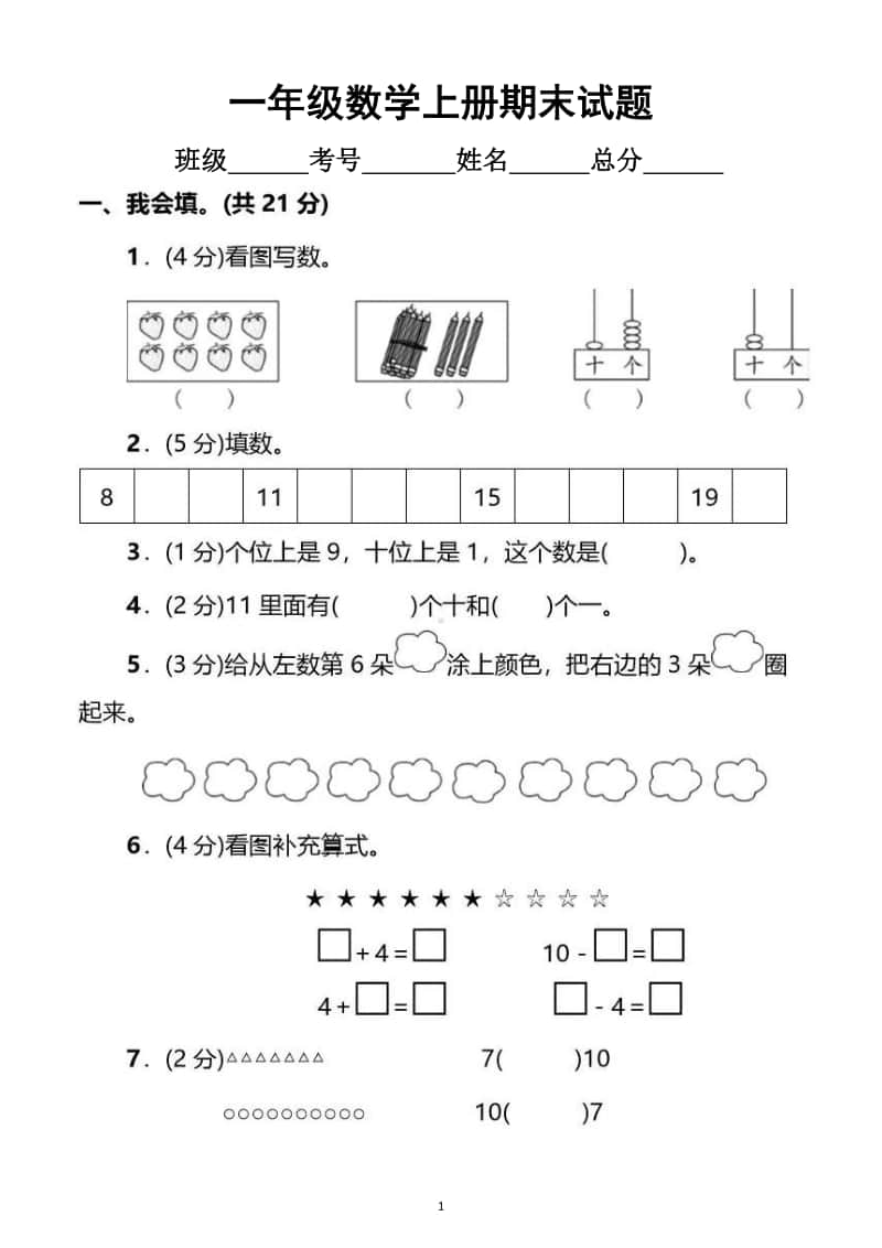 小学数学北师大版一年级上册期末试题5.doc_第1页