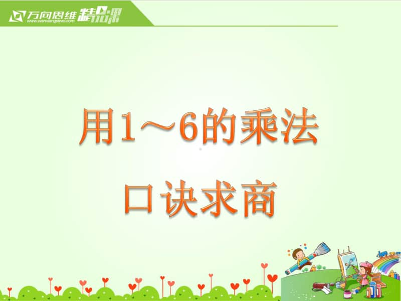 苏教版二上数学用1～6的乘法口诀求商》教学课件.ppt_第1页