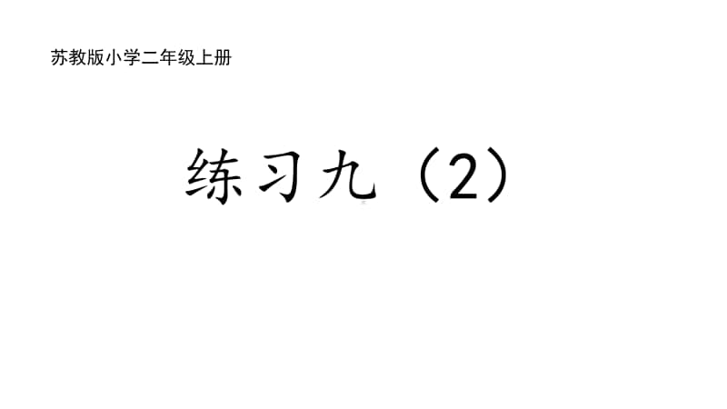 苏教版二上数学4-8练习九(2).ppt_第1页