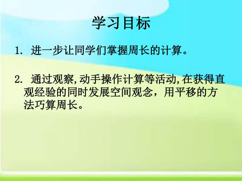 苏教版数学三年级上册《周长是多少》优质课ppt课件.ppt_第2页