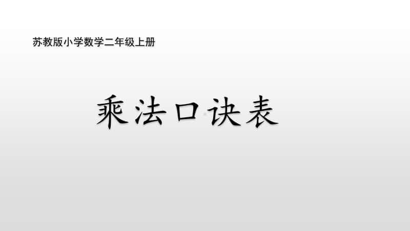 苏教版二上数学6-10 乘法口诀表.ppt_第1页