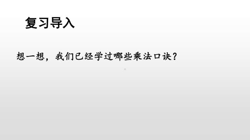 苏教版二上数学6-10 乘法口诀表.ppt_第2页