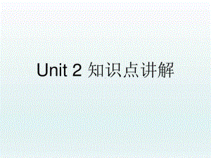 新人教（2020新）必修一 unit 2 知识点讲解课件.ppt