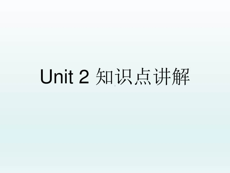 新人教（2020新）必修一 unit 2 知识点讲解课件.ppt_第1页