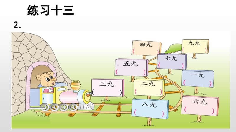 苏教版二上数学6-9 练习十三.ppt_第3页