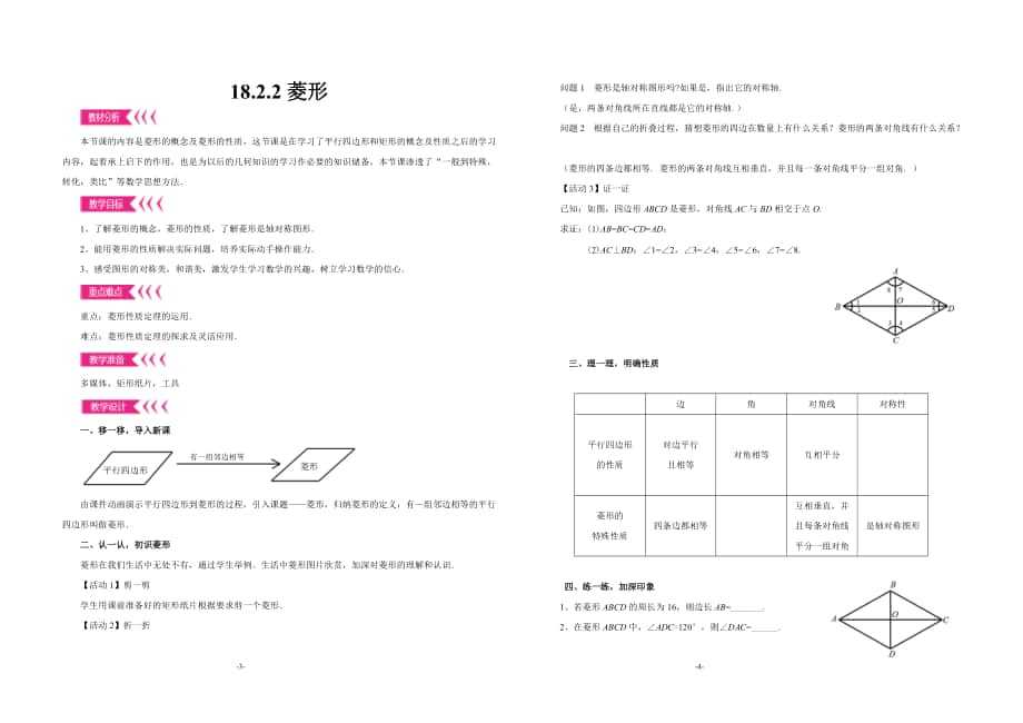 人教版八年级数学下册《菱形的性质》教案+课件（评比一等奖）.zip