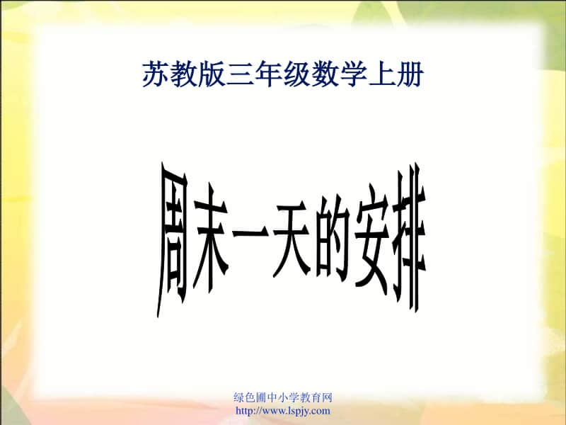 苏教版三年级上册数学《周末一天的安排》公开课课件PPT.ppt_第1页