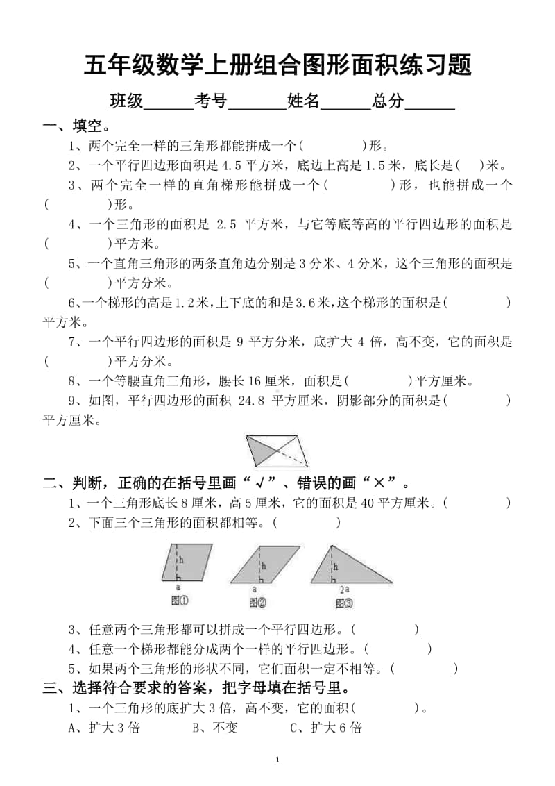 小学数学五年级上册组合图形面积计算专项练习题.doc_第1页