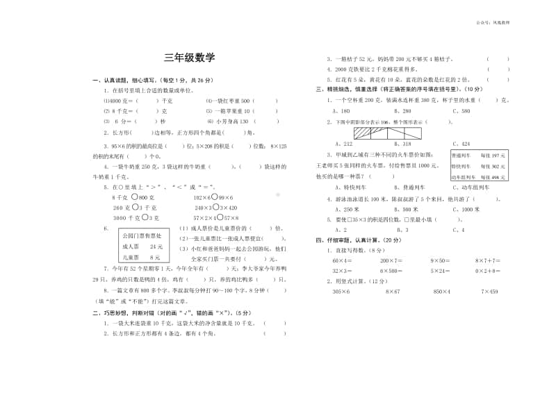 苏教数学三年级上册期中测试卷2.doc_第1页