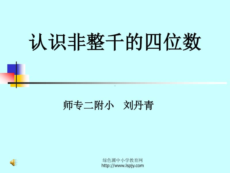 苏教版国标本三年级上册《认识非整千的四位数》公开课ppt课件.ppt_第1页