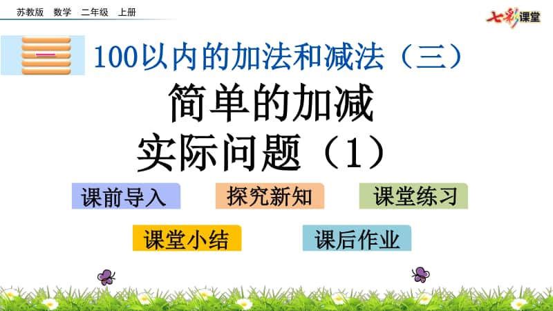 苏教版二上数学1.4 简单的加减实际问题（1）.pptx_第1页