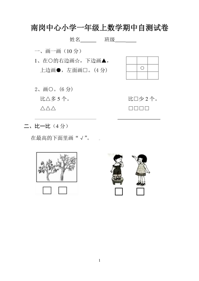 苏教版一上数学期中试卷.doc_第1页