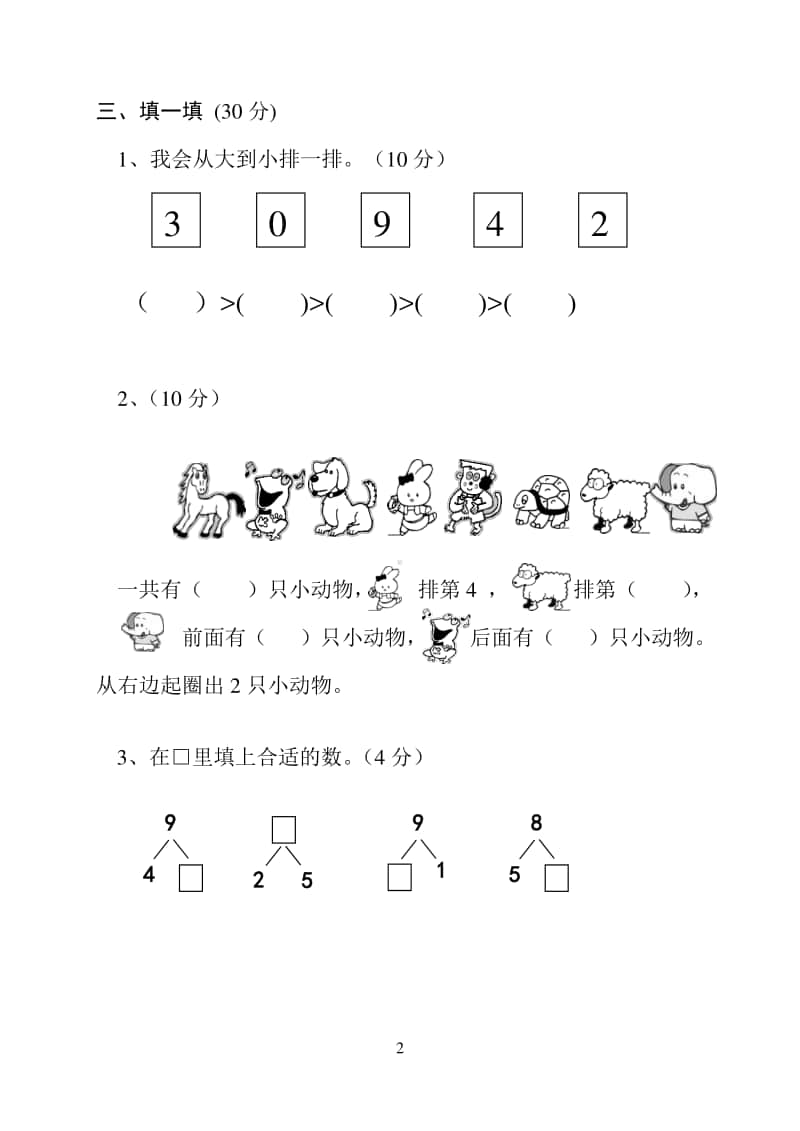 苏教版一上数学期中试卷.doc_第2页