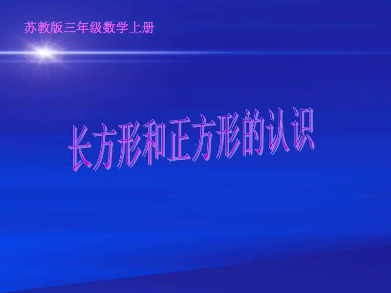 苏教版数学三上《长方形和正方形的认识》PPT课件之一[163wenku.com].ppt_第1页