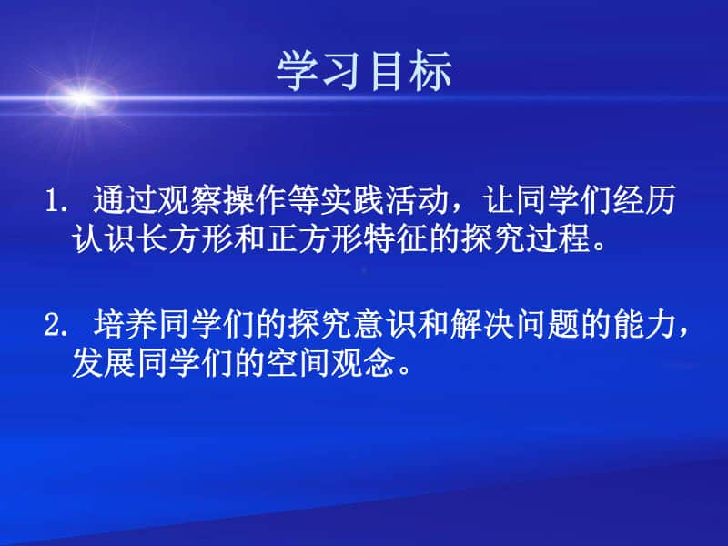 苏教版数学三上《长方形和正方形的认识》PPT课件之一[163wenku.com].ppt_第2页