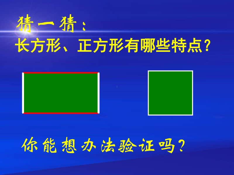 苏教版数学三上《长方形和正方形的认识》PPT课件之一[163wenku.com].ppt_第3页