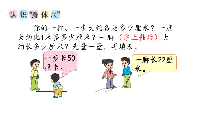 苏教版二上数学5-5我们身体上的“尺”.ppt_第2页